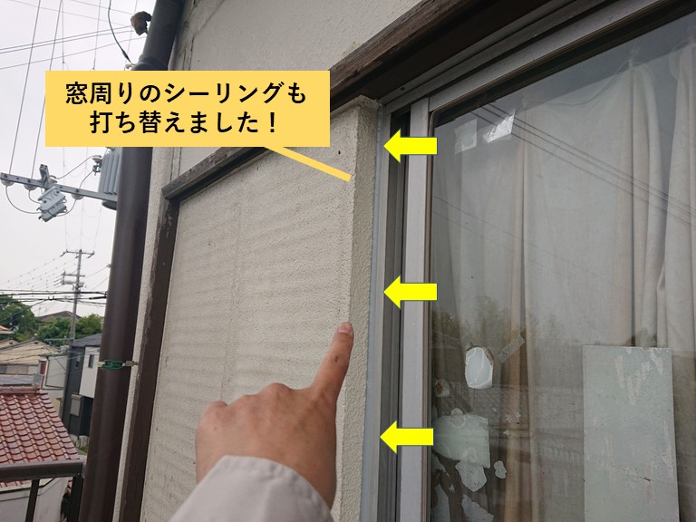 和泉市の窓周りのシーリングも打ち替えました