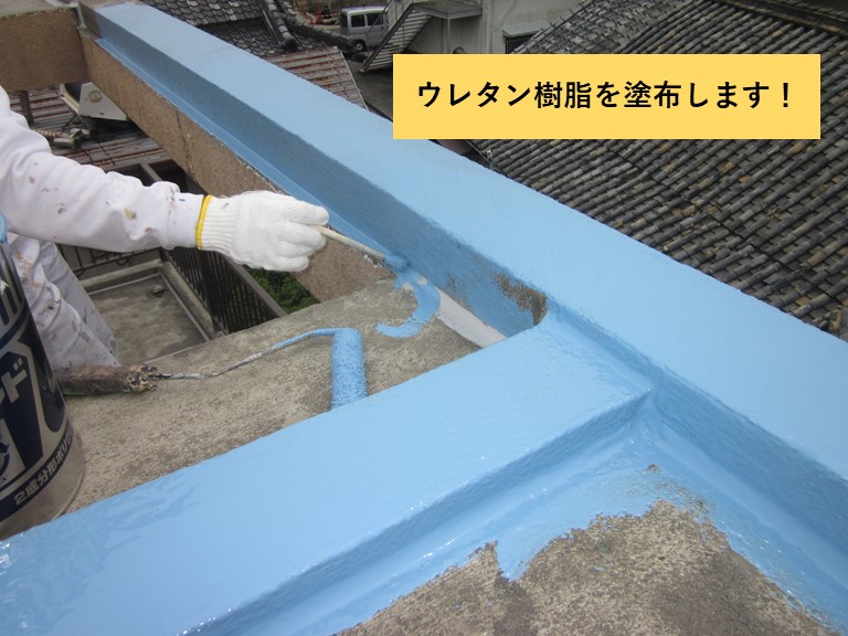 和泉市の陸屋根にウレタン樹脂を塗布します