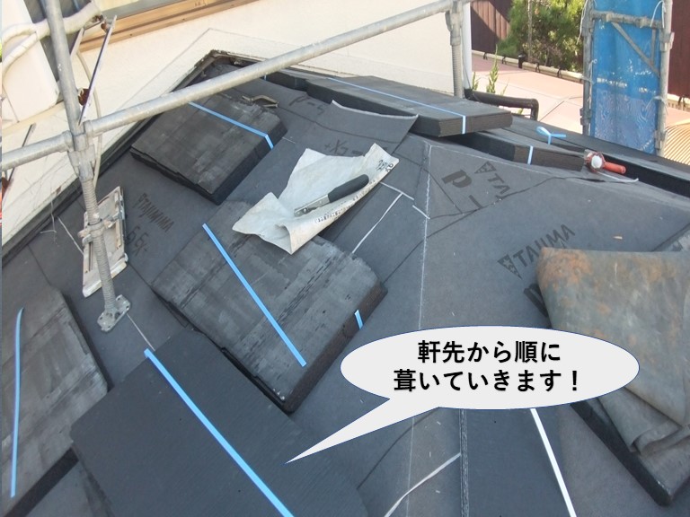 岸和田市の下屋に軒先から順に葺いていきます！