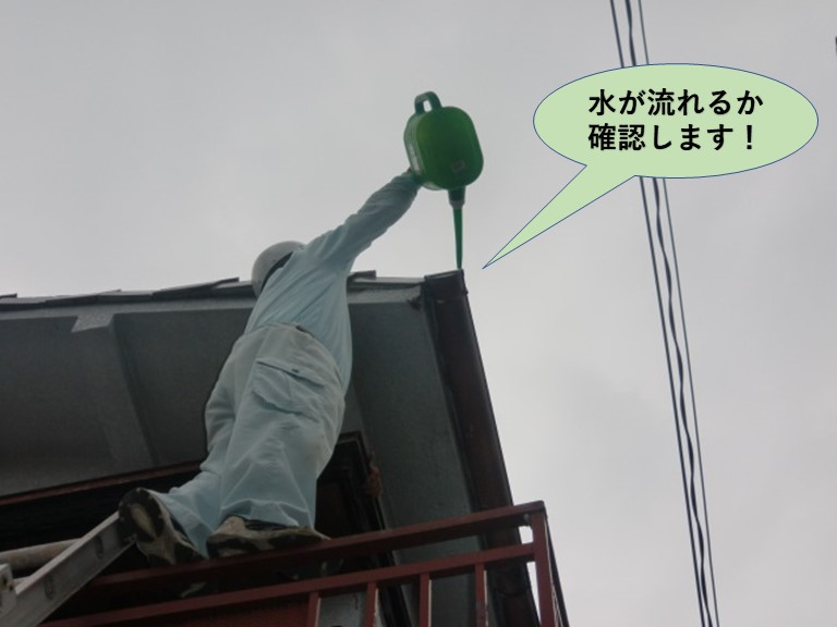 泉大津市の雨樋に水が流れるか確認します