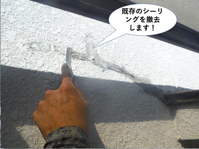 熊取町の外壁の既存のシーリングを撤去します