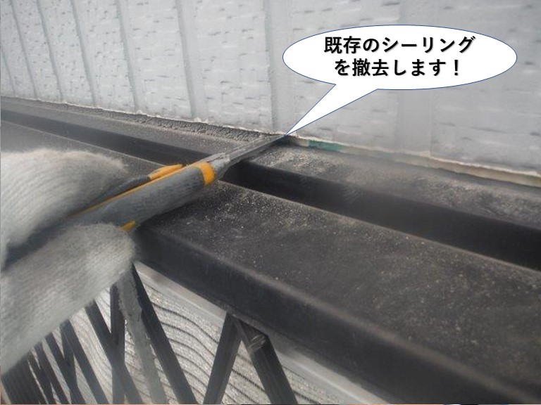 泉大津市の既存のシーリングを撤去します
