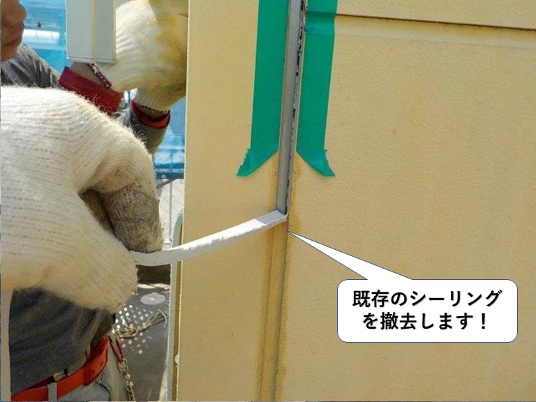 阪南市の目地の既存のシーリングを撤去します