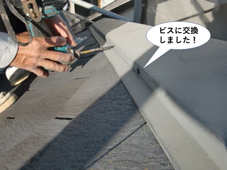 和泉市の棟の釘をビスに交換