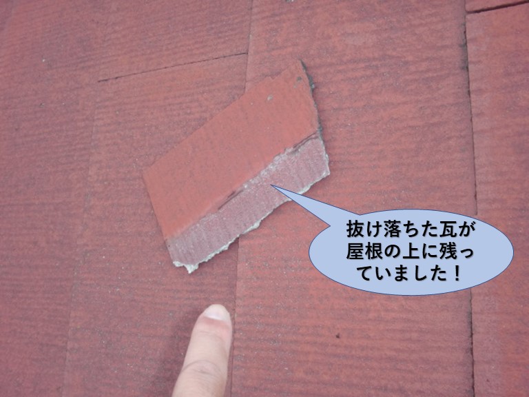 岸和田市の抜け落ちた瓦が屋根に残っていました