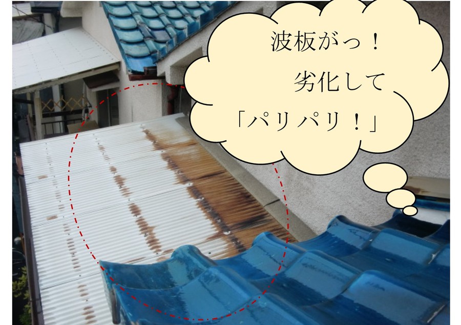 バルコニー上屋波板劣化状況
