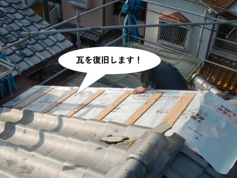 泉南市の瓦を復旧します