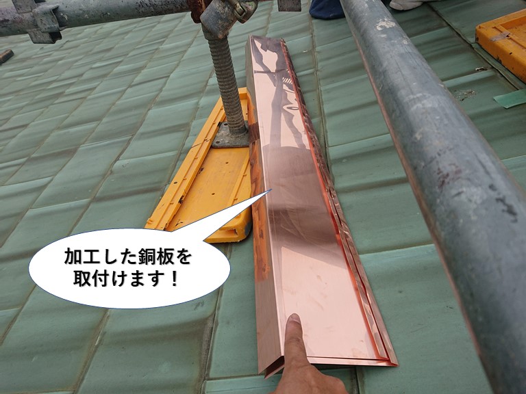 岸和田市の銅板葺きの屋根に加工した銅板を取付けます