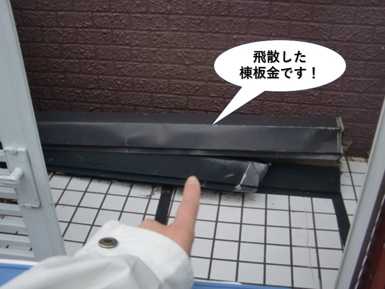 貝塚市の飛散した棟板金です