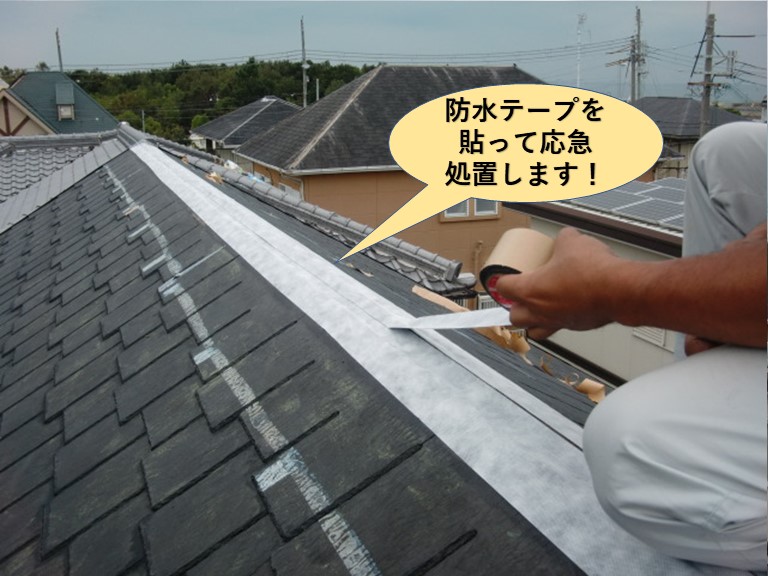 貝塚市の棟に防水テープを貼って応急処置します