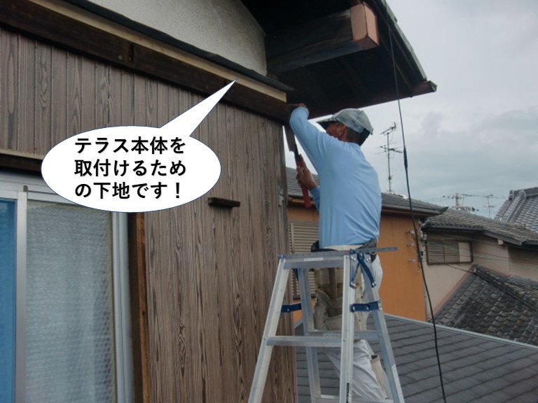 貝塚市のテラス本体を取付けるための下地