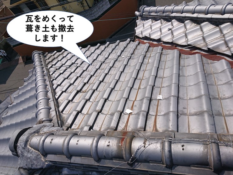 泉佐野市の屋根の瓦をめくって葺き土も撤去します