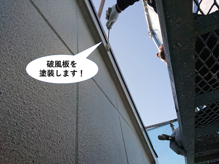 岸和田市の破風板を塗装します