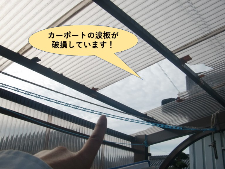 岸和田市のカーポートの波板が破損