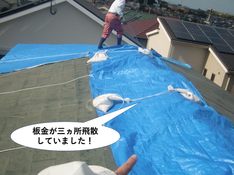 和泉市の板金が3か所飛散していました