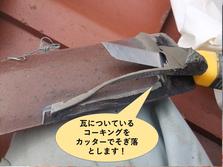 岸和田市の瓦についているコーキングを落とします