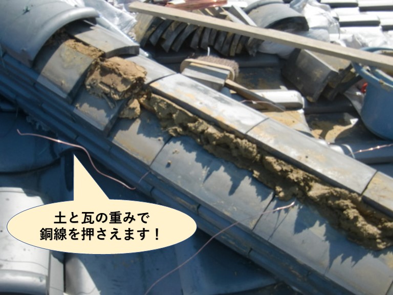 泉大津市の棟に土と瓦の重みで銅線を押さえます