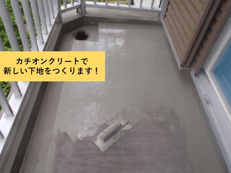 阪南市のベランダにカチオンクリートで下地を設置