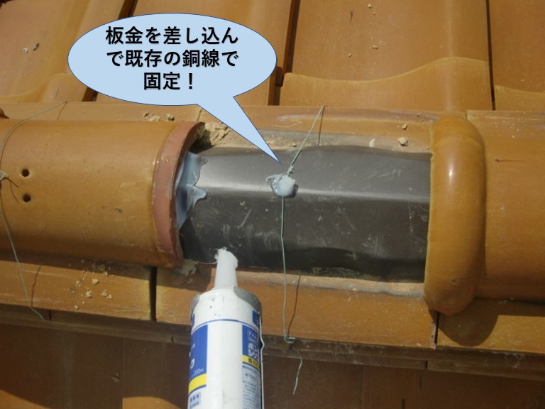 泉大津市の棟に板金を差し込んで既存の銅線で固定