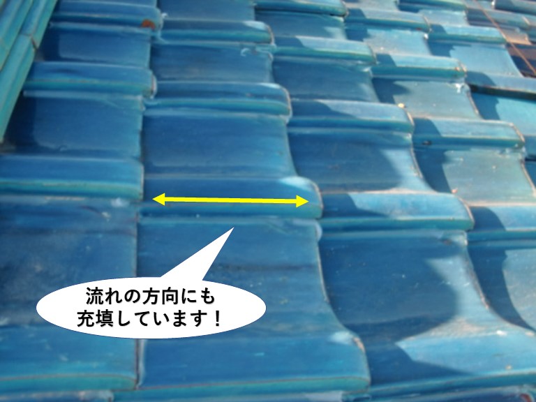 泉大津市の屋根の流れの方向にも充填しています