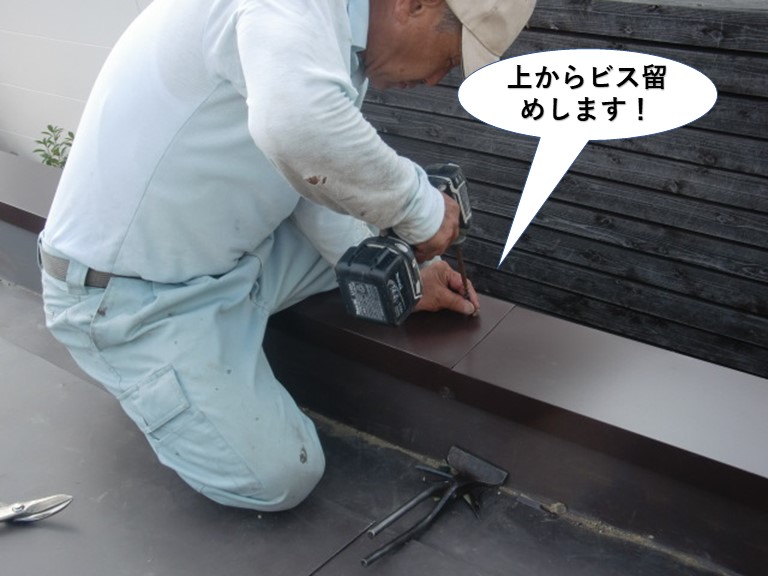 岸和田市の板金の上からビス留めします
