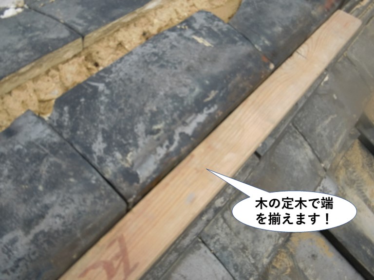 岸和田市の棟ののし瓦を木の定木で端を揃えます
