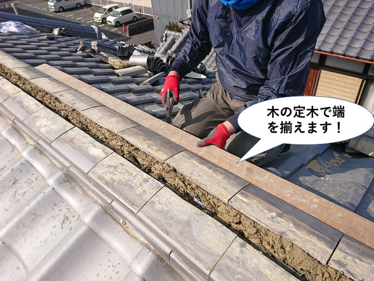 貝塚市の棟ののし瓦を木の定木で端を揃えます