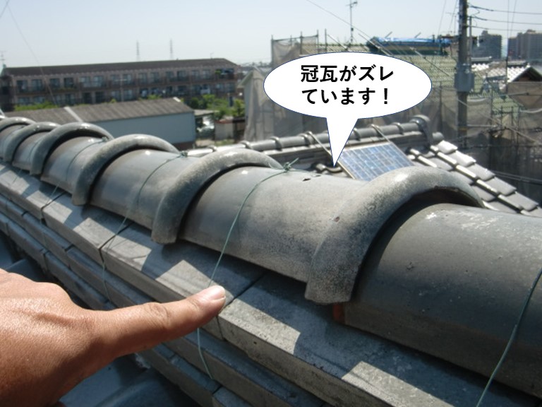 泉大津市の冠瓦がズレています