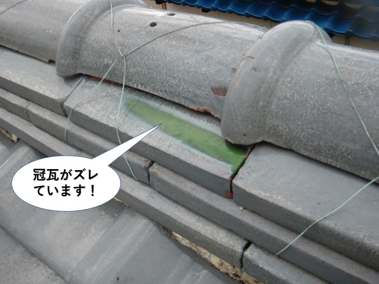 阪南市の冠瓦がズレています