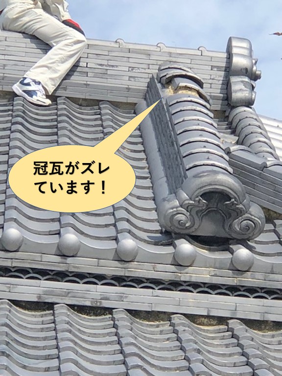 岸和田市の冠瓦がズレています