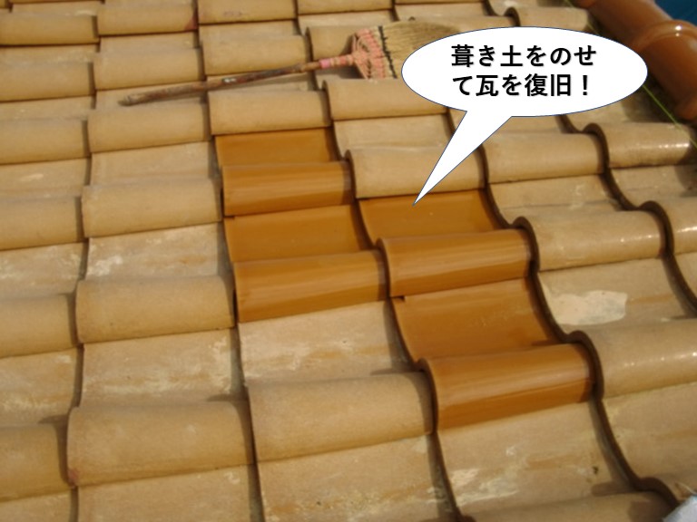 和泉市の葺き土をのせて瓦を復旧