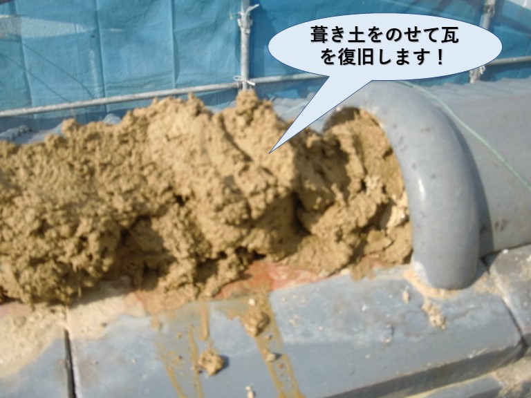 泉佐野市の棟に葺き土をのせて瓦を復旧