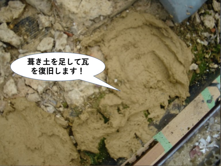 和泉市の葺き土を足して瓦を復旧