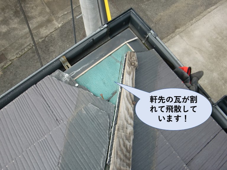 岸和田市の軒先の瓦が割れて飛散