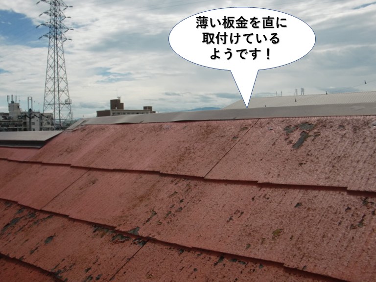 泉佐野市の棟に薄い板金を直に取付けているようです