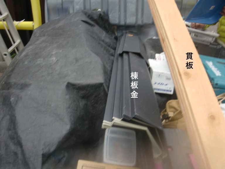 泉大津市で使用する棟板金と貫板