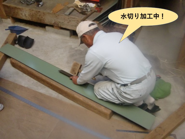 岸和田市の水切り加工中