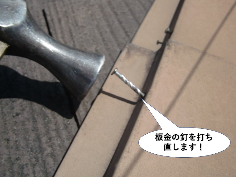 高石市の板金の釘を打ち直します