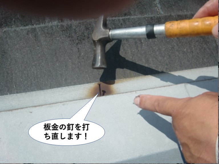 岸和田市の板金の釘を打ち直します