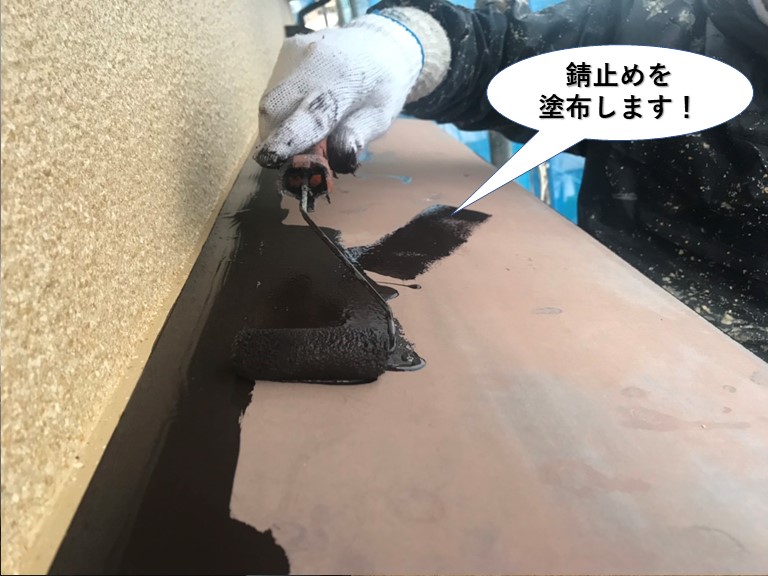 忠岡町の庇に錆止めを塗布します