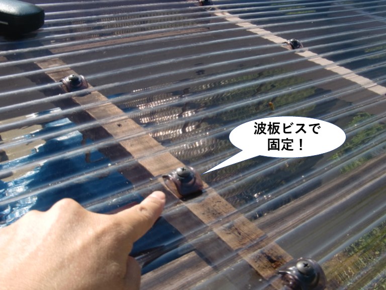 岸和田市の波板を波板ビスで固定
