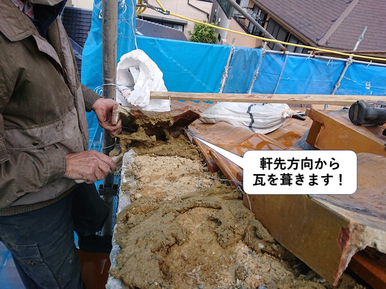 泉大津市の屋根の軒先方向から順に瓦を葺きます