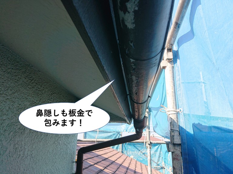 和泉市の鼻隠しも板金で包みます