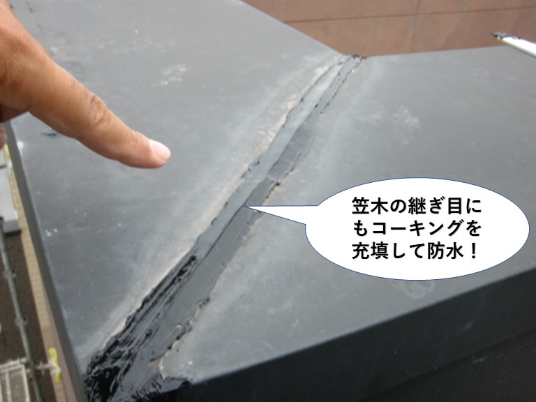 熊取町の笠木の継ぎ目にもコーキングを充填して防水