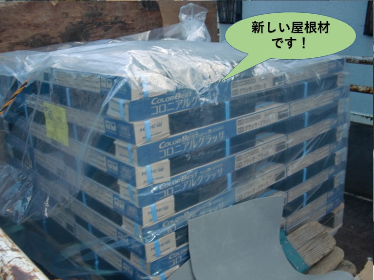 岸和田市で使用する新しい屋根材です
