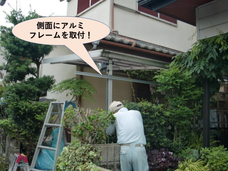 和泉市のカーポートの側面にアルミフレームを取付け