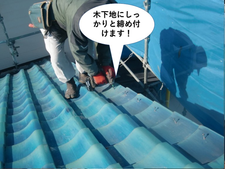 和泉市の袖瓦を木下地にしっかりと締め付けます
