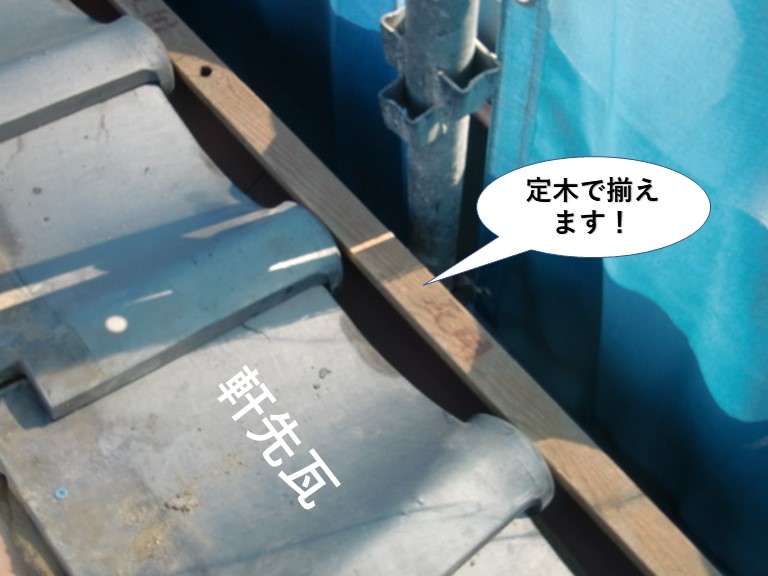 泉南市の軒先瓦の先端を定木で揃えます