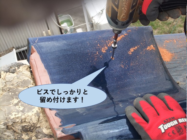 岸和田市の袖瓦をビスでしっかりと留め付けます