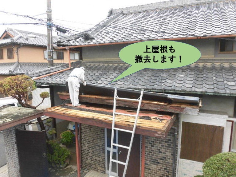 泉北郡忠岡町の上屋根も撤去します！
